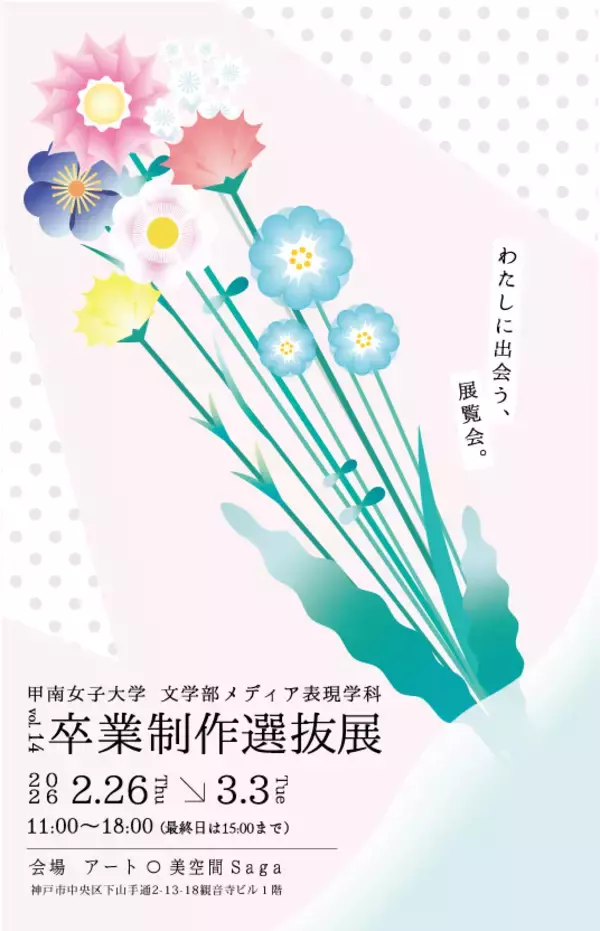 学生の学びの集大成を展示　甲南女子大学メディア表現学科「第14回 卒業制作選抜展」を2月26日より神戸・元町で開催