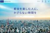 「【京王プレッソイン】公式ホームページを全面リニューアル～新タグライン「都会を楽しむ人に、かざらない時間を」を掲げ、ブランドの新たな価値を発信～」の画像1
