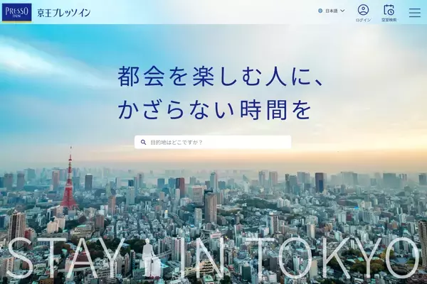 【京王プレッソイン】公式ホームページを全面リニューアル～新タグライン「都会を楽しむ人に、かざらない時間を」を掲げ、ブランドの新たな価値を発信～