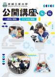 「芝浦工業大学 地域連携・生涯学習センターが夏の公開講座申込を開始」の画像1