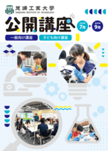 芝浦工業大学 地域連携・生涯学習センターが夏の公開講座申込を開始