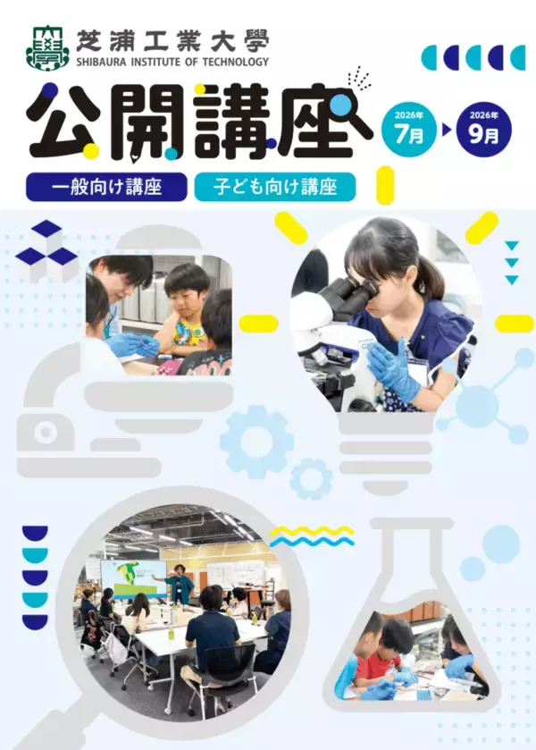 芝浦工業大学 地域連携・生涯学習センターが夏の公開講座申込を開始