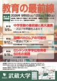 「【武蔵大学】第81回公開講座 教育の最前線　9月5日（土）から三週連続開催」の画像1