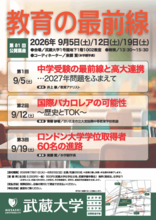【武蔵大学】第81回公開講座 教育の最前線　9月5日（土）から三週連続開催