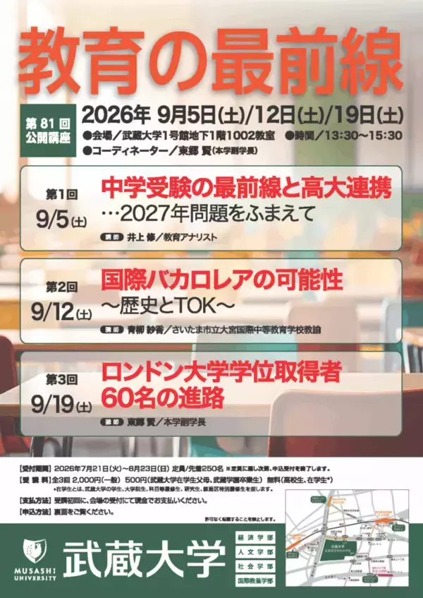 【武蔵大学】第81回公開講座 教育の最前線　9月5日（土）から三週連続開催