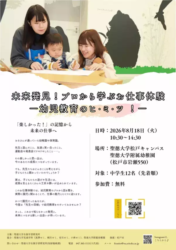 【聖徳大学】中学生向け職業体験｢未来発見！プロから学ぶお仕事体験｣を開催　―“保育の聖徳®”が幼児教育の魅力を次世代へつなぐ―