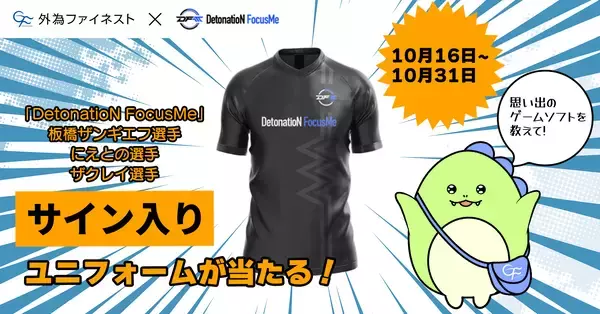 「【10月】外為ファイネスト公式Xキャンペーン第2弾！「DetonatioN FocusMe」所属選手（板橋ザンギエフ選手、にえとの選手、ザクレイ選手）サイン入りユニフォームが当たる！」の画像