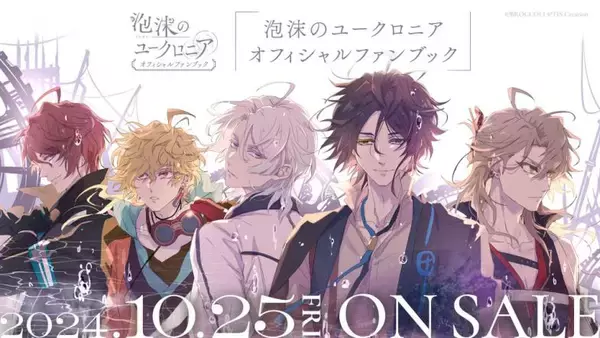 「『泡沫のユークロニア』より、オリジナルサウンドトラック・ドラマCD・ファンブックが発売決定！」の画像
