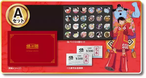 「TVアニメ『ONE PIECE』25周年記念100種類のキャラクターがビッくらポン！®に登場くら寿司×『ONE PIECE』～9月6日（金）から全国のくら寿司で実施～」の画像