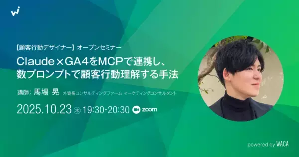 【新講座を10%引きで受講できるクーポンあり】次世代マーケターに必須　顧客行動デザインとは（10/23 無料オンラインセミナー）