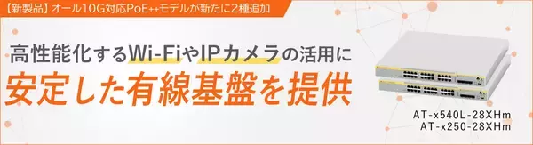 【新登場】オール10Gマルチギガ・PoE++ 対応スイッチ2種 高速・大容量通信をより柔軟に構築