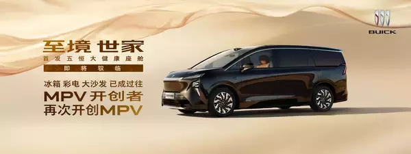 ナノイーX発生装置がSAIC-GMのラグジュアリーMPV「別克至境世家」に初採用