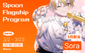 音声配信アプリ「Spoon」、ラジオ大阪にて新番組「Spoon Flagship Program」を3月2日（火）より放送開始！