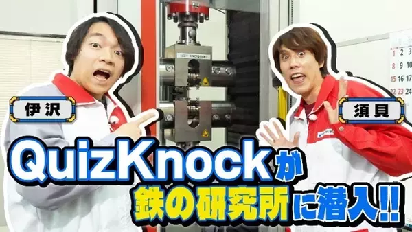 「日本製鉄　公式YouTubeチャンネルにて、クイズ王・伊沢拓司さんが中心となって運営するエンタメと知を融合させたメディア「QuizKnock」とコラボした動画第2弾（研究所編）を公開」の画像