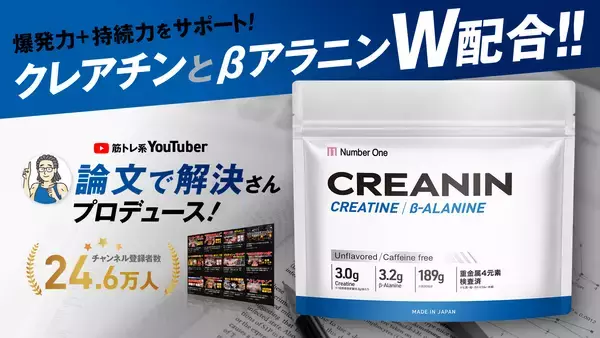 年500本の論文読解を背景に導き出した筋トレの新習慣クレアチン × βアラニン高純度W配合パウダー『CREANIN（クレアニン）』誕生