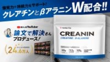 年500本の論文読解を背景に導き出した筋トレの新習慣クレアチン × βアラニン高純度W配合パウダー『CREANIN（クレアニン）』誕生