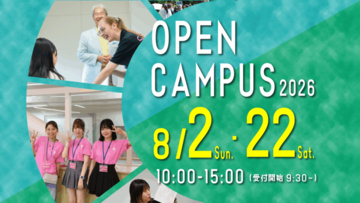白百合女子大学が8月2日・22日にオープンキャンパスを開催 ― キャンパスの空気。学生の表情。教員との距離。想像を超えた学びとの出会い。直接にふれるからこそわかる《まだ知らなかった白百合》がここにある