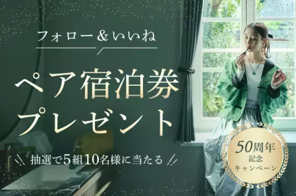 「森トラストグループ　ホテル事業50周年」の画像