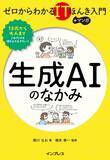 「【重版決定】監修書籍『ゼロからわかるITほんき入門＋マンガ　生成AIのなかみ』好評発売中」の画像1