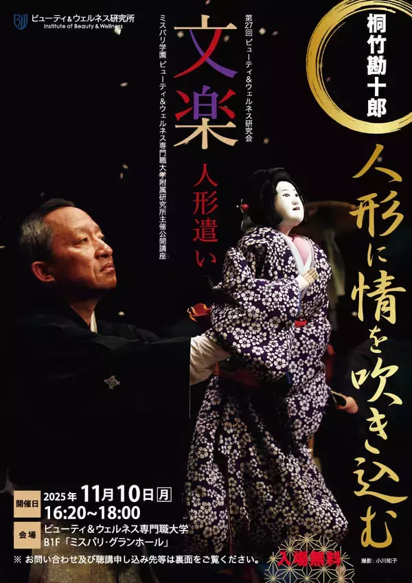 ビューティ＆ウェルネス専門職大学　第27回ビューティ＆ウェルネス研究会「文楽人形遣い 桐竹勘十郎 〜人形に情を吹き込む 〜」開催（参加無料）