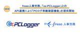「freee人事労務、「ez-PCLogger」とのAPI連携により「PCログ乖離確認機能」を提供開始　PCログと打刻の突合で、上場延期リスクとなる「隠れ残業」を未然に防止」の画像1
