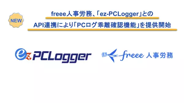 freee人事労務、「ez-PCLogger」とのAPI連携により「PCログ乖離確認機能」を提供開始　PCログと打刻の突合で、上場延期リスクとなる「隠れ残業」を未然に防止