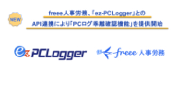 freee人事労務、「ez-PCLogger」とのAPI連携により「PCログ乖離確認機能」を提供開始　PCログと打刻の突合で、上場延期リスクとなる「隠れ残業」を未然に防止