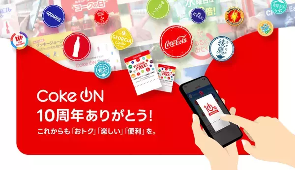 ついに7,000万ダウンロード突破！コカ・コーラ公式アプリ「Coke ON」10周年記念企画3月1日（日）より開幕