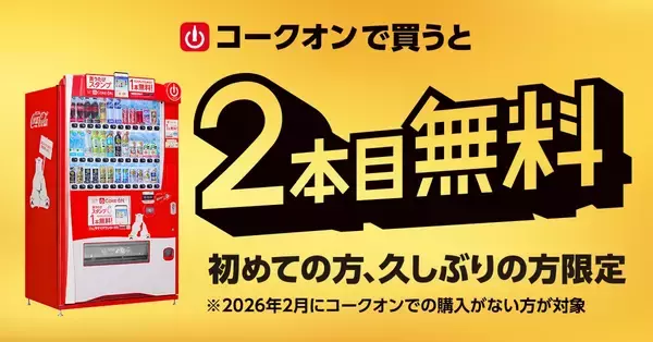 「ついに7,000万ダウンロード突破！コカ・コーラ公式アプリ「Coke ON」10周年記念企画3月1日（日）より開幕」の画像