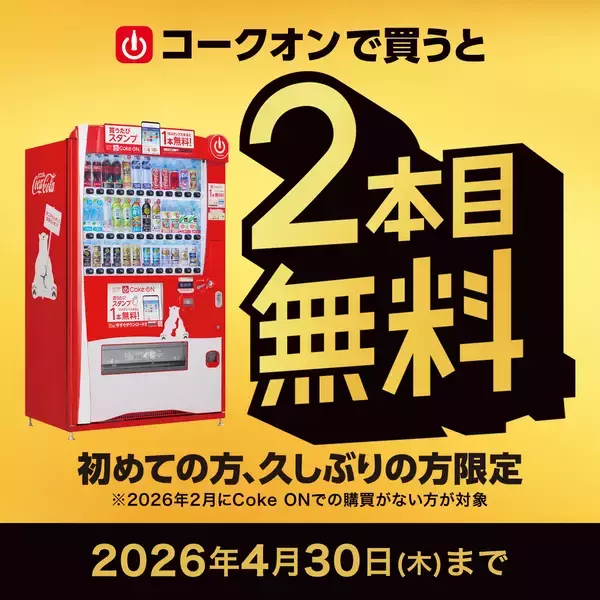 「ついに7,000万ダウンロード突破！コカ・コーラ公式アプリ「Coke ON」10周年記念企画3月1日（日）より開幕」の画像