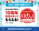 「ついに7,000万ダウンロード突破！コカ・コーラ公式アプリ「Coke ON」10周年記念企画3月1日（日）より開幕」の画像4