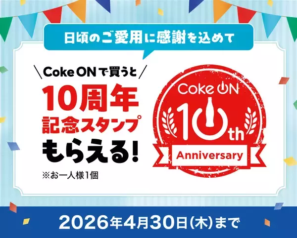 「ついに7,000万ダウンロード突破！コカ・コーラ公式アプリ「Coke ON」10周年記念企画3月1日（日）より開幕」の画像