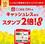 「ついに7,000万ダウンロード突破！コカ・コーラ公式アプリ「Coke ON」10周年記念企画3月1日（日）より開幕」の画像5