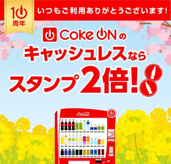 「ついに7,000万ダウンロード突破！コカ・コーラ公式アプリ「Coke ON」10周年記念企画3月1日（日）より開幕」の画像