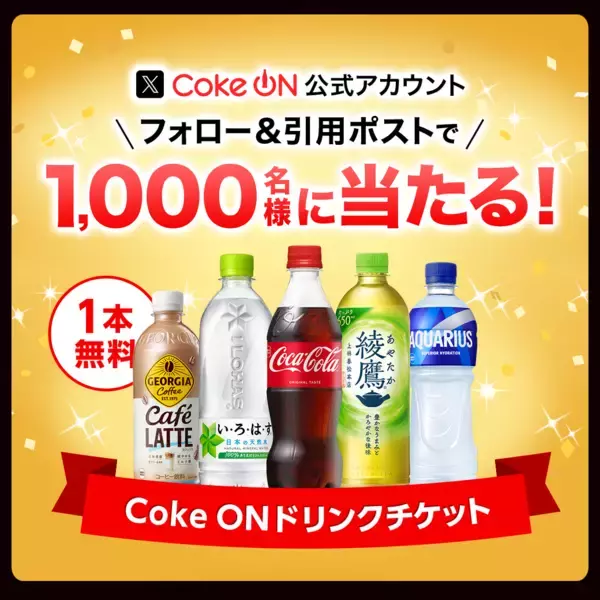 「ついに7,000万ダウンロード突破！コカ・コーラ公式アプリ「Coke ON」10周年記念企画3月1日（日）より開幕」の画像