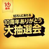 「ついに7,000万ダウンロード突破！コカ・コーラ公式アプリ「Coke ON」10周年記念企画3月1日（日）より開幕」の画像7