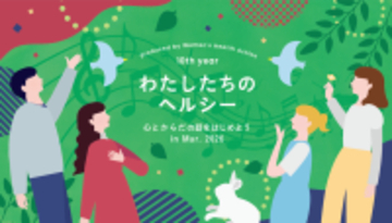 女性の心とからだの健康について考えるオンラインイベント『わたしたちのヘルシー ～心とからだの話をはじめよう in Mar. 2026』協賛について