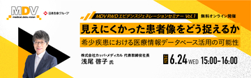 【MDV主催Webセミナー】「MDV RWDエビデンスジェネレーションセミナー」（全3回シリーズ）を開催、第1回は6月24日、希少疾患における見えにくい患者像をテーマに講演