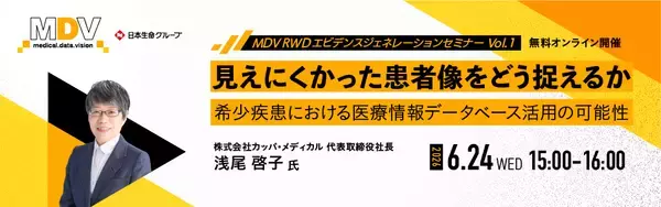 【MDV主催Webセミナー】「MDV RWDエビデンスジェネレーションセミナー」（全3回シリーズ）を開催、第1回は6月24日、希少疾患における見えにくい患者像をテーマに講演