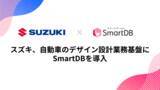 「スズキ、自動車の設計業務基盤にSmartDBを導入-日本と海外子会社の業務連携を強化し、製品開発力を向上-」の画像1