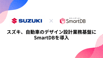 スズキ、自動車の設計業務基盤にSmartDBを導入-日本と海外子会社の業務連携を強化し、製品開発力を向上-