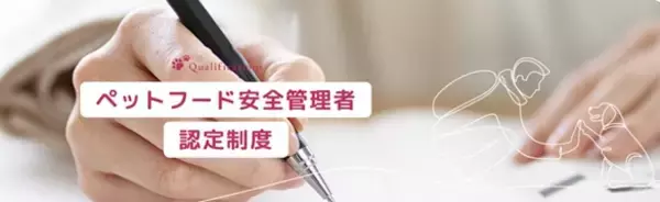 ～ペットフード安全法を推進～ 輸入・製造・販売現場でペットフードの安全性確保に向けた知識・技術を習得 第16回 「ペットフード安全管理者 認定試験」申込開始