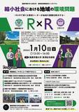 「【酪農学園大学・立教大学】1月10日に連携協定締結記念シンポジウム「縮小社会における地域の環境問題 ～R×Rで育くむ環境リーダーが地域の課題を解決する～」を開催」の画像1