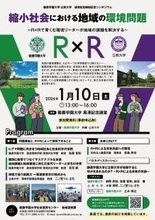【酪農学園大学・立教大学】1月10日に連携協定締結記念シンポジウム「縮小社会における地域の環境問題 ～R×Rで育くむ環境リーダーが地域の課題を解決する～」を開催