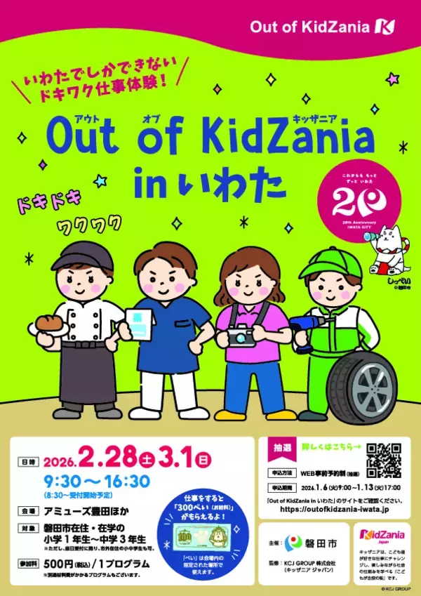 「Out of KidZania in いわた」に出展します