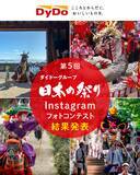 「～残したい思い出の「日本の祭り」～「第5回ダイドーグループ日本の祭りInstagramフォトコンテスト」受賞作品を発表！」の画像2