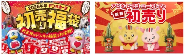総785アイテムの福袋で迎春！ドン・キホーテ、アピタ、ピアゴなどPPIHグループの初売り2026年1月1日スタート「情熱価格 お菓子福袋（ドンペンバッグつき）」が初登場！