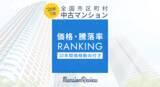 「「マンションレビュー」2026年1月 全国市区町村 中古マンション価格／騰落率ランキングを発表」の画像1