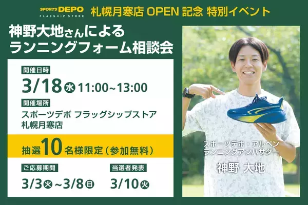 「北海道初上陸！売場面積約1,500坪を誇る道内最大級の体験型店舗「スポーツデポフラッグシップストア札幌月寒店」を「アルペンアウトドアーズ」と併設し3月19日（木）グランドオープン」の画像