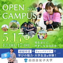 白百合女子大学が5月17日（日）に「オープンキャンパス」を開催 ― 同日には高校生も参加可能なキャリア講演会「アニメ『おしりたんてい』監督の仕事」（児童文化学科主催）も実施
